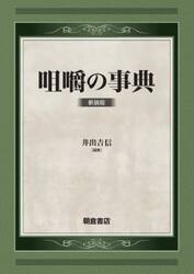 咀嚼の事典　新装版