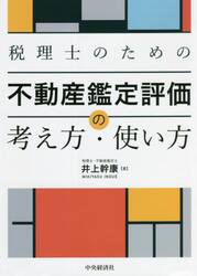 税理士のための不動産鑑定評価の考え方・使い方