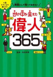 教養として知っておきたい世の中を変えた偉人３６５　１日１ページで身につく