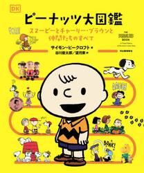 ピーナッツ大図鑑　スヌーピーとチャーリー・ブラウンと仲間たちのすべて