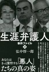 生涯弁護人　事件ファイル２