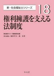 権利擁護を支える法制度