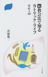 教会法で知るカトリック・ライフＱ＆Ａ４０　続