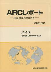 スイス　２０２１／２２年版