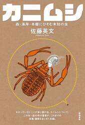 カニムシ　森・海岸・本棚にひそむ未知の虫