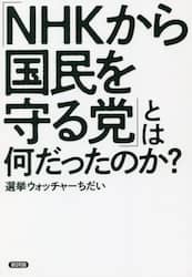 「ＮＨＫから国民を守る党」とは何だったのか？