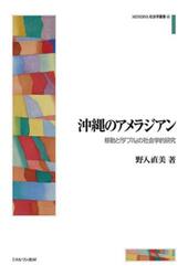 沖縄のアメラジアン　移動と「ダブル」の社会学的研究