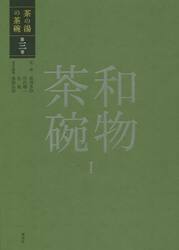 茶の湯の茶碗　第３巻