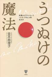 うつぬけの魔法　赤鼻のクラウンというパッチ・アダムス的生き方