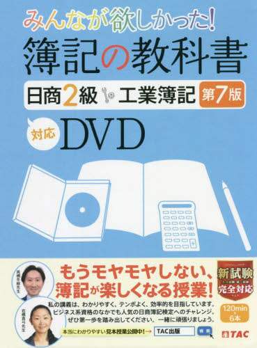 DVD 簿記の教科書 日商2級工業 7版 本 ： オンライン書店e-hon