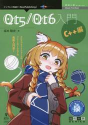 Ｑｔ５／Ｑｔ６入門　クロスプラットフォームのフレームワークＱｔの最新入門書！　Ｃ＋＋編