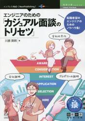 エンジニアのための「カジュアル面談のトリセツ」　転職希望のエンジニアのためのノウハウ集！