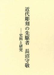 近代彫刻の先駆者長沼守敬　史料と研究
