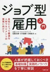 ジョブ型雇用入門　自社にとって最適な人材マネジメントの実現に向けて
