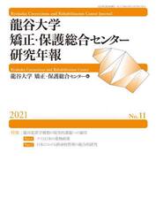 龍谷大学矯正・保護総合センター研究年報　Ｎｏ．１１（２０２１）