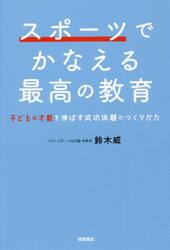 スポーツでかなえる最高の教育　子どもの才能を伸ばす成功体験のつくりかた