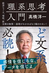 理系思考入門　経済ニュース、増税、政治家の無策…基礎がわかればもう騙されない！