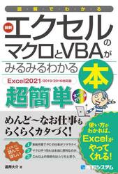 図解でわかる最新エクセルのマクロとＶＢＡがみるみるわかる本　超簡単