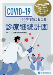 ＣＯＶＩＤ−１９発生時における診療継続計画