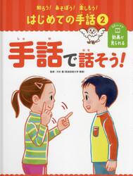 知ろう！あそぼう！楽しもう！はじめての手話　２