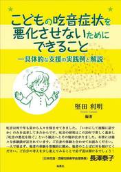こどもの吃音症状を悪化させないためにできること　具体的な支援の実践例と解説