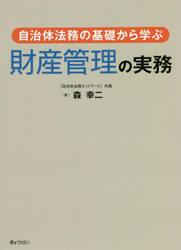 自治体法務の基礎から学ぶ財産管理の実務
