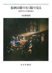 絵画は眼でなく脳で見る　神経科学による実験美術史
