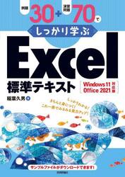 例題３０＋演習問題７０でしっかり学ぶＥｘｃｅｌ標準テキスト