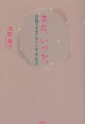 また、いつか。　葬儀司会者が見た人生・愛・終活
