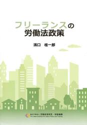 フリーランスの労働法政策