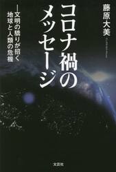 コロナ禍のメッセージ　文明の驕りが招く地球と人類の危機
