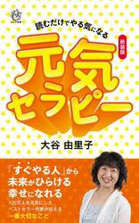 元気セラピー　読むだけでやる気になる　新装版