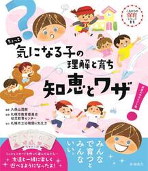 ちょっと気になる子の理解と育ち知恵とワザ　保育の中のヒント集