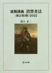遠隔講義消費者法　２０２２