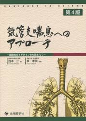 気管支喘息へのアプローチ　国際的ガイドラインをも踏まえて