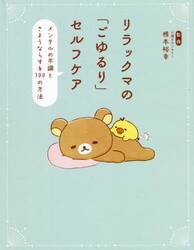 リラックマの「ごゆるり」セルフケア　メンタルの不調とさようならする１００の方法