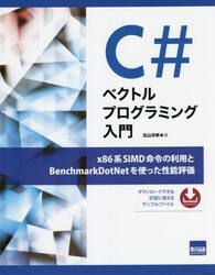 Ｃ＃ベクトルプログラミング入門　ｘ８６系ＳＩＭＤ命令の利用とＢｅｎｃｈｍａｒｋＤｏｔＮｅｔを使った性能評価