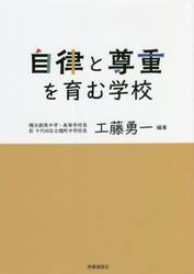 自律と尊重を育む学校