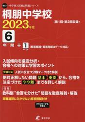 桐朋中学校　６年間＋１年間入試傾向を徹底