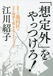 「想定外」をやっつけろ！　検証・なぜ墨田区はコロナ禍第５波で重症者を出さなかったのか