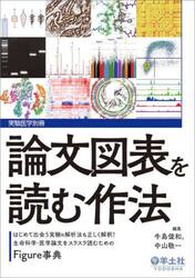 論文図表を読む作法　はじめて出会う実験＆解析法も正しく解釈！生命科学・医学論文をスラスラ読むためのＦｉｇｕｒｅ事典