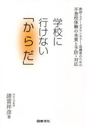 学校に行けない「からだ」　不登校体験の本質と予防・対応　教師・スクールカウンセラー・保護者のための