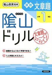 陰山ドリル算数文章題　文章題がら〜くらく！　小学１年生