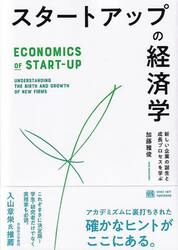 スタートアップの経済学　新しい企業の誕生と成長プロセスを学ぶ