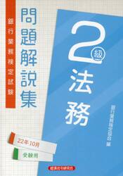 銀行業務検定試験問題解説集法務２級　２２年１０月受験用
