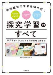 学校教育の未来を切り拓く探究学習のすべて　ＰＣ×Ｒサイクルによる指導原理と評価法