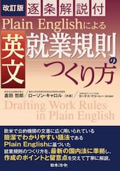 Ｐｌａｉｎ　Ｅｎｇｌｉｓｈによる英文就業規則のつくり方　逐条解説付
