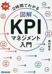 ２時間でわかる図解ＫＰＩマネジメント入門