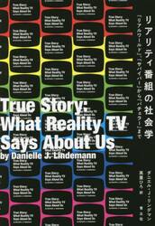 リアリティ番組の社会学　『リアルワールド』、『サバイバー』から『バチェラー』まで
