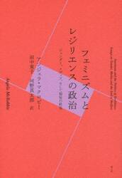 フェミニズムとレジリエンスの政治　ジェンダー、メディア、そして福祉の終焉